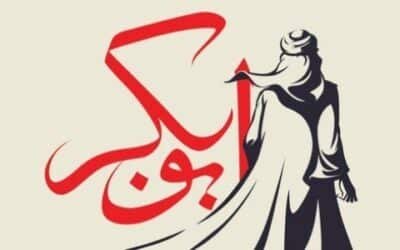 أبو بكر .. الصديق الأول وخليفة رسول الله