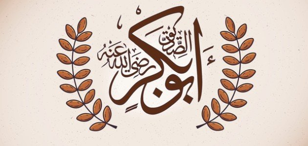 قصة إسلام الصحابي أبو بكر الصديق