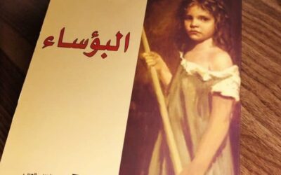 رواية البؤساء لـ فيكتور هوجو