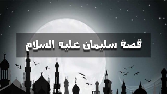 قصة سيدنا سليمان عليه السلام