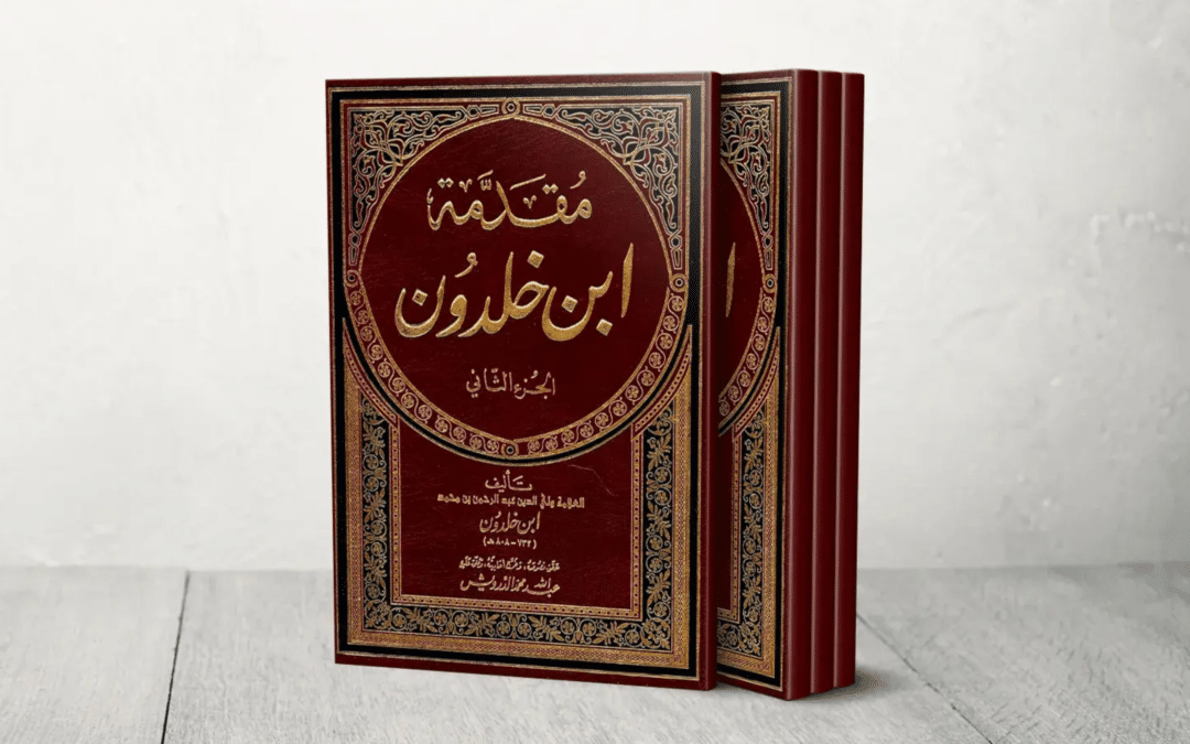 مقدمة ابن خلدون - موسوعة المعارف العربية