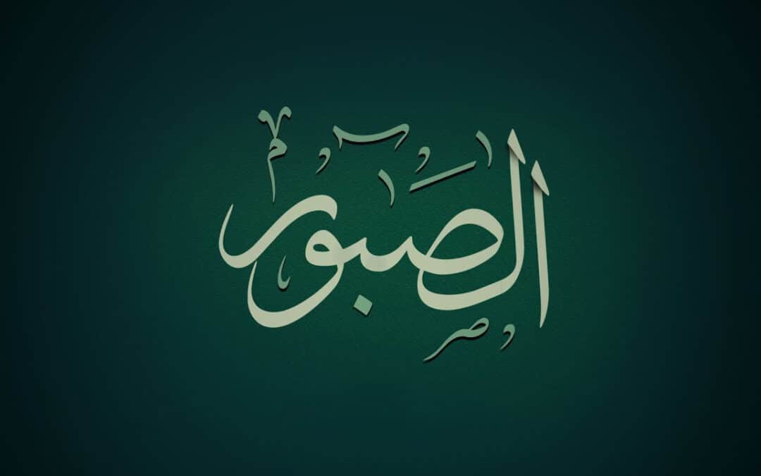 الصبور