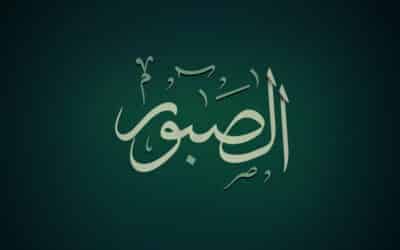 الصبور