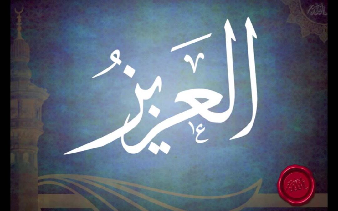 العزيز