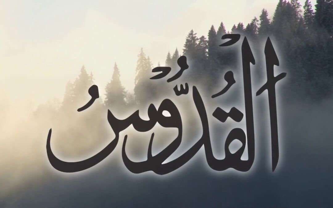 القدوس