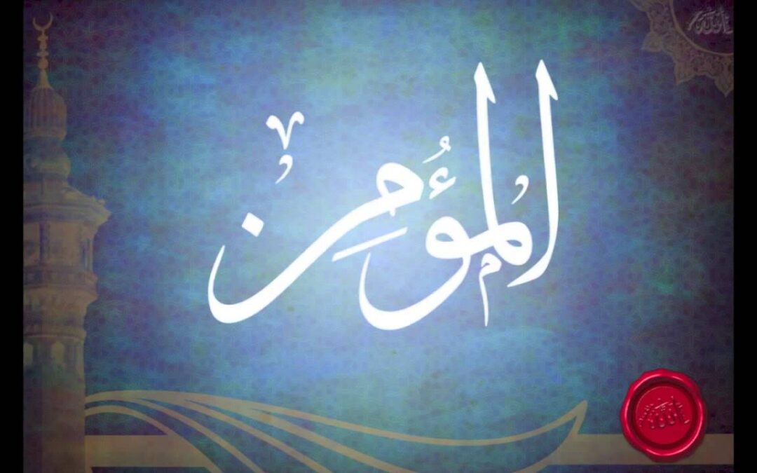 المؤمن