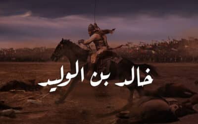 خالد بن الوليد.. سيف الله المسلول