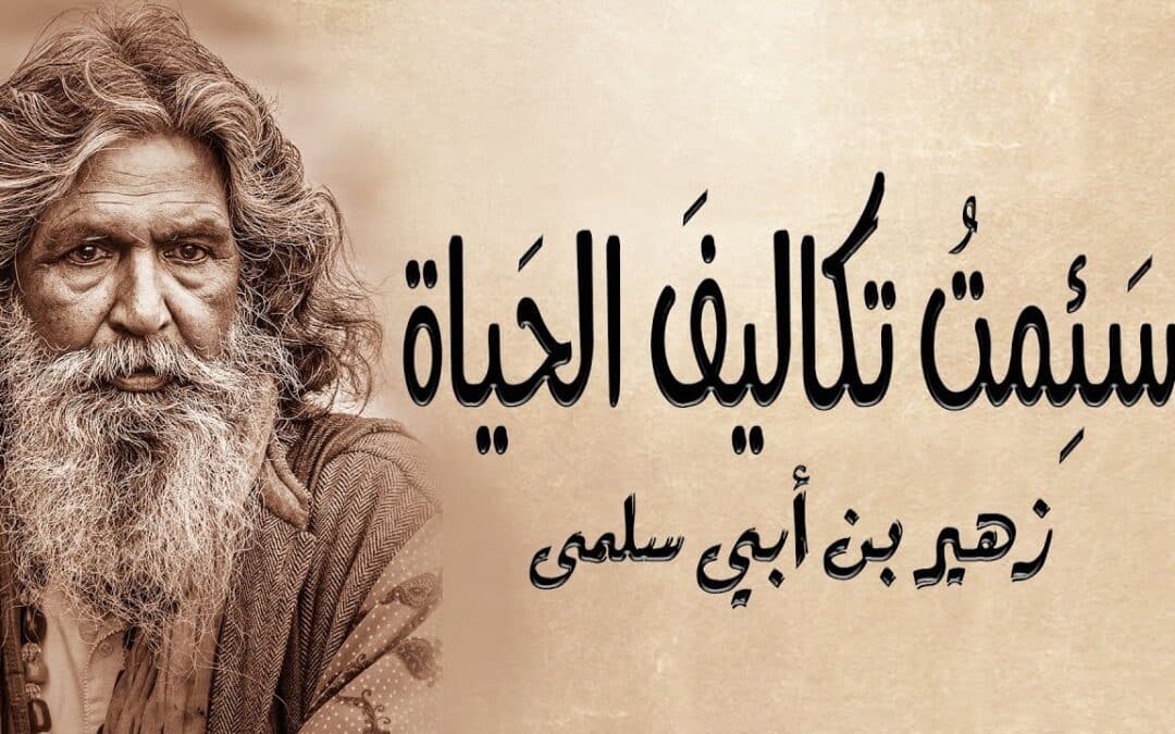 زهير بن أبي سلمى.. شاعر الحكمة في العصر الجاهلي