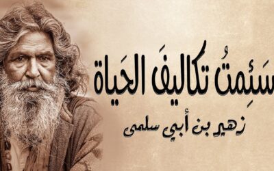 زهير بن أبي سلمى.. شاعر الحكمة في العصر الجاهلي