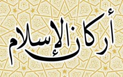 ما هي أركان الإسلام؟