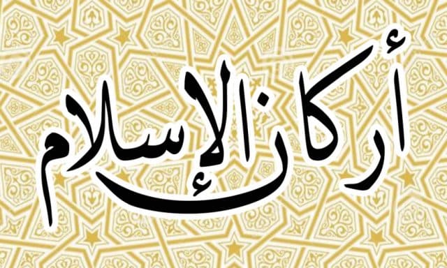 ما هي أركان الإسلام؟