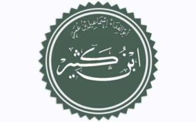 ابن كثير أشهر علماء التفسير القرآني