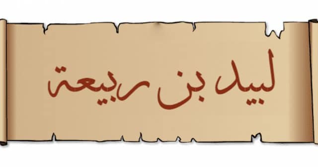 لبيد بن ربيعة.. شاعر المعلقات ورمز التحولات الثقافية