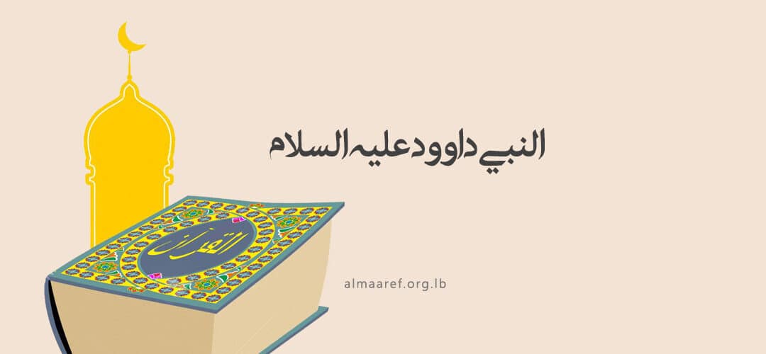 ما هي مزامير داود؟