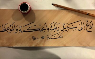 الدعوة إلى الله