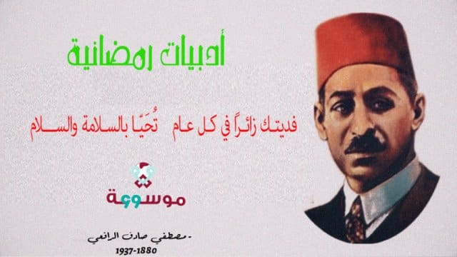 أدبيات رمضانية: فديتـك زائـرًا في كـل عـام … تُحَيّـا بالسـلامة والســـلام