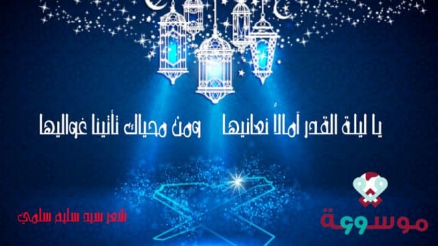 يـا ليلـة القـدر آمـالاً نعانيهـا ومن محياك تأتينا غواليها