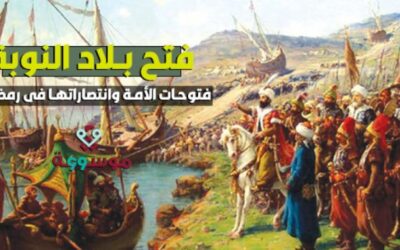 فتوحات الأمة وانتصاراتها في رمضان.. فتح بلاد النوبة