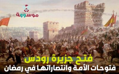 فتوحات الأمة وانتصاراتها في رمضان: فتح جزيرة رودس