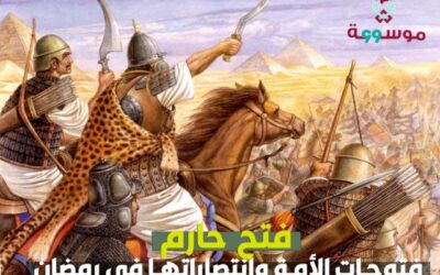 فتوحات الأمة وانتصاراتها في رمضان: فتح حارم