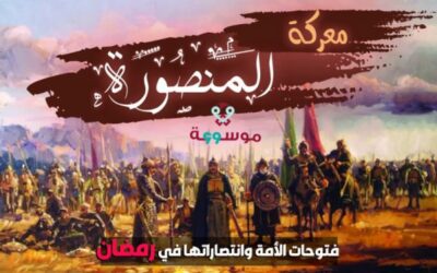 فتوحات الأمة وانتصاراتها في رمضان: معركة المنصورة