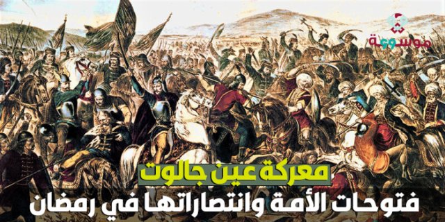 فتوحات الأمة وانتصاراتها في رمضان.. معركة عين جالوت