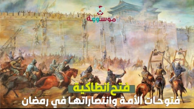 فتوحات الأمة وانتصاراتها في رمضان.. فتح انطاكية