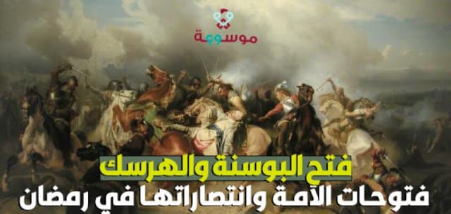 فتوحات الأمة وانتصاراتها في رمضان.. فتح البوسنة والهرسك
