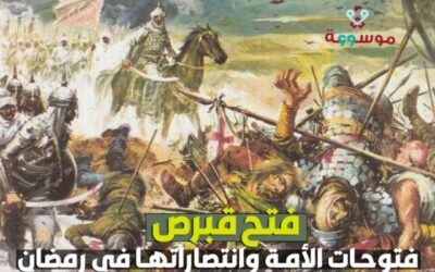 فتوحات الأمة وانتصاراتها في رمضان: فتح قبرص