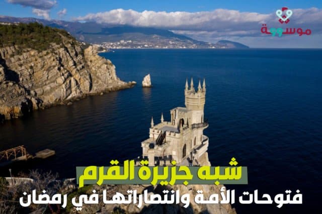 فتوحات الأمة وانتصاراتها في رمضان.. فتح شبه جزيرة القرم
