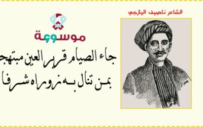 قصيدة: جاء الصيام قرير العين مبتهجا