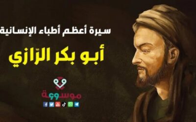 أعظم أطباء الإنسانية أبو بكر الرّازي