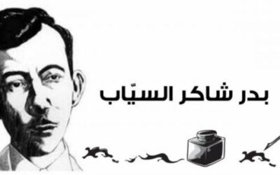 شعراء العصر الحديث: بدر شاكر السياب