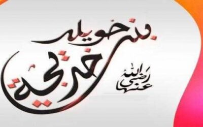 أم المؤمنين خديجة بنت خويلد.. سيدة الإرادة والريادة