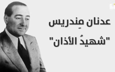 شهيد الأذان عدنان مندريس – تركيا