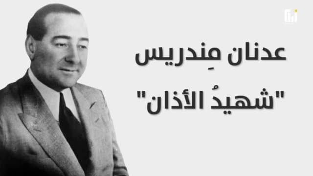 شهيد الأذان عدنان مندريس – تركيا