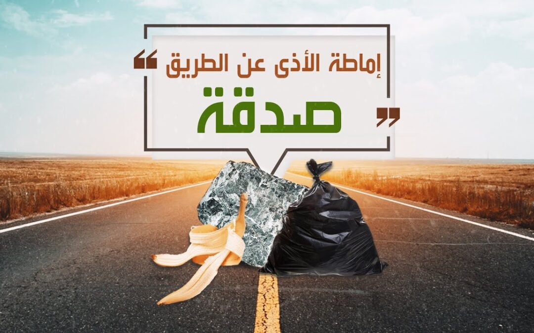 إماطة الأذى عن الطريق