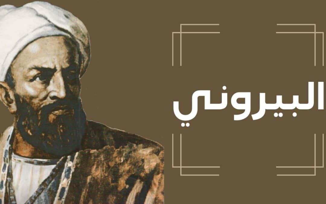 علماء مسلمون وضعوا أسس الحضارة الحديثة.. البيروني