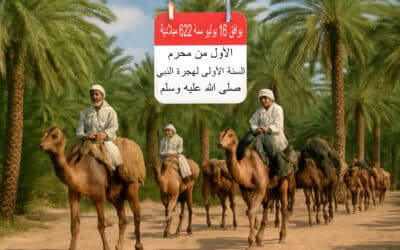 🗓️ اسلمة التقويم وإقرار التاريخ الهجري