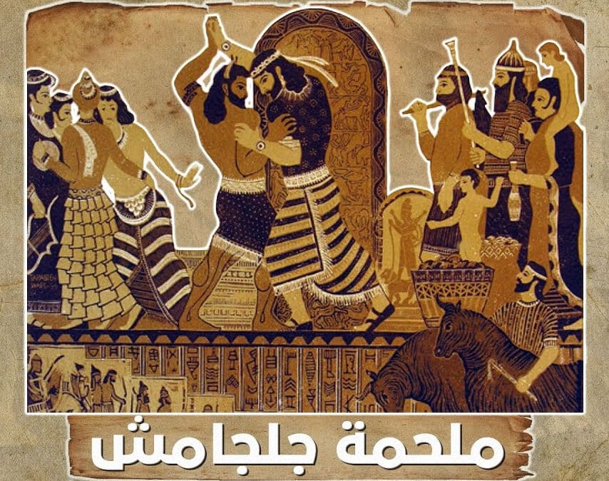 ملحمة جلجامش (Epic of Gilgamesh)