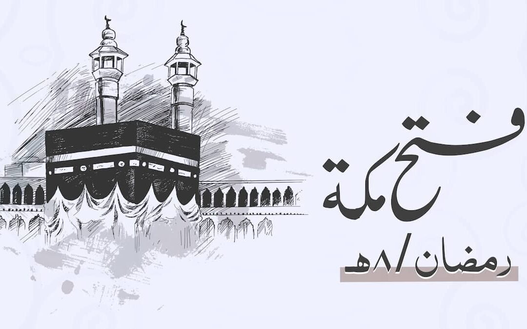 فتح مكة .. أعظم نصر في شهر رمضان