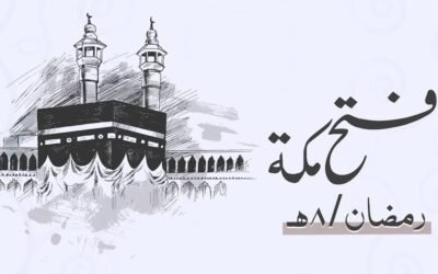 فتح مكة .. أعظم نصر في شهر رمضان