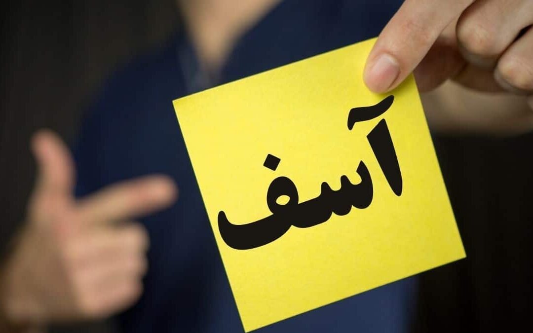 ثقافة الاعتذار وأثرها في المجتمع