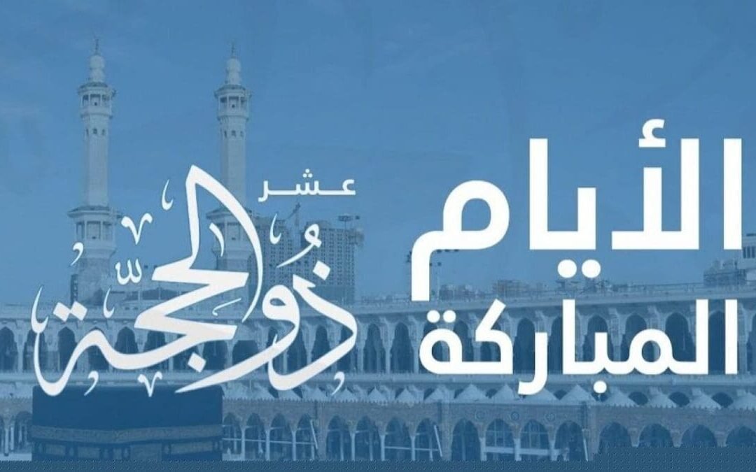 فضل عشر ذي الحجة .. ولماذا أقسم الله بها؟
