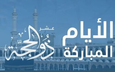 فضل عشر ذي الحجة .. ولماذا أقسم الله بها؟